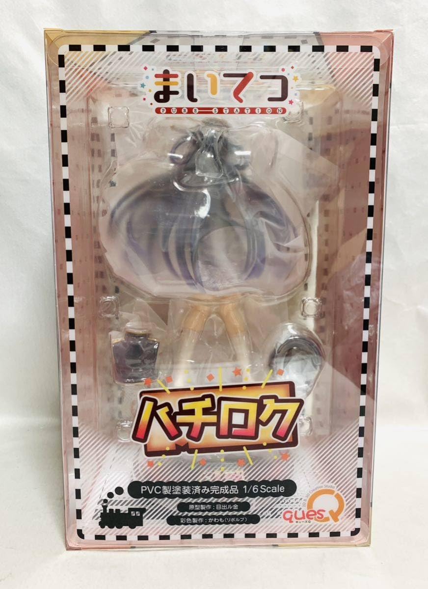 Amazon | まいてつ pure station ハチロク フィギュア キューズQ PCV製